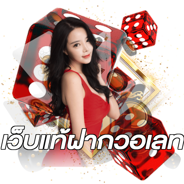 เว็บแท้ฝากวอเลท