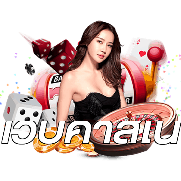 เว็บคาสิโน