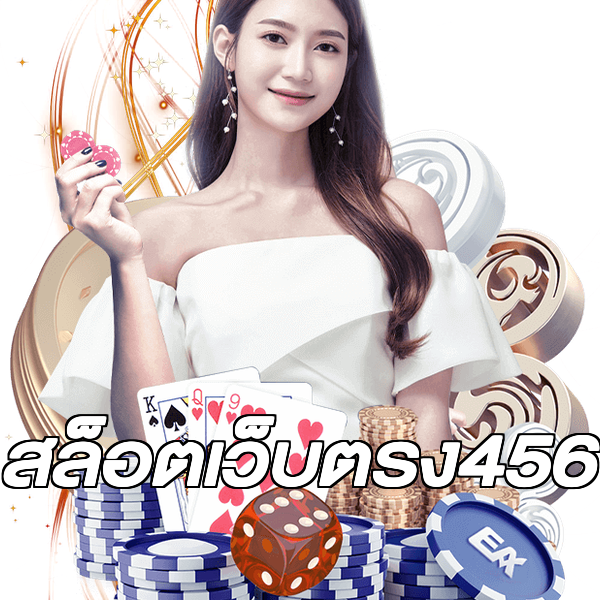 สล็อตเว็บตรง456