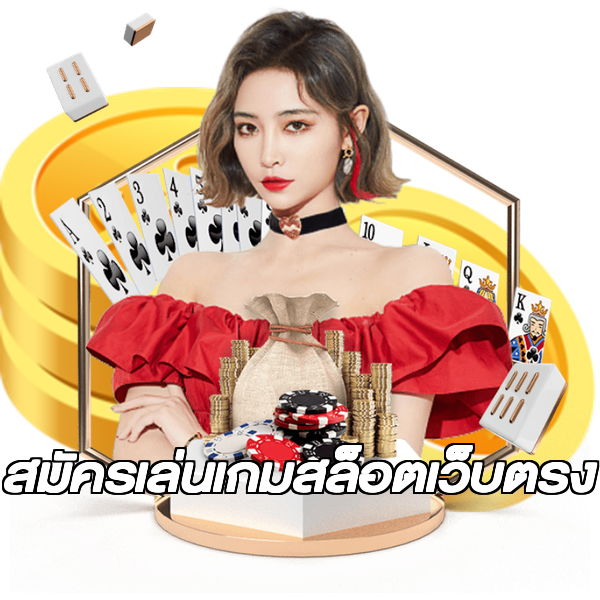 สมัครเล่นเกมสล็อตเว็บตรง