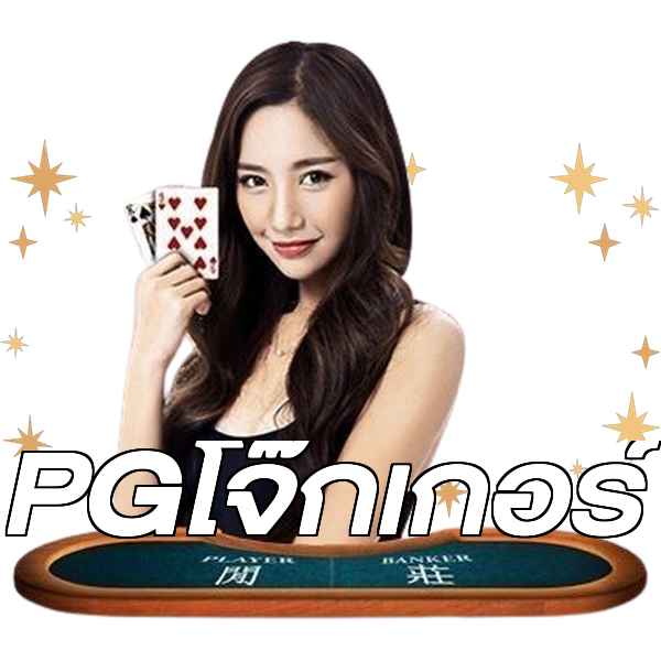PGโจ๊กเกอร์