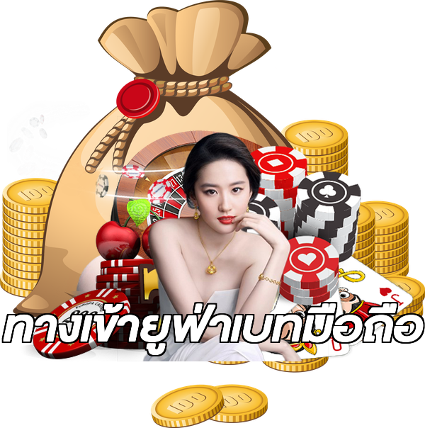 ทางเข้ายูฟ่าเบทมือถือ