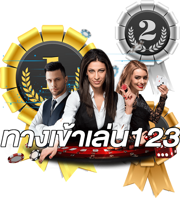 ทางเข้าเล่น123