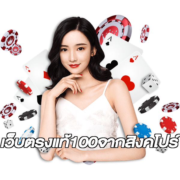 เว็บตรงแท้100จากสิงคโปร์