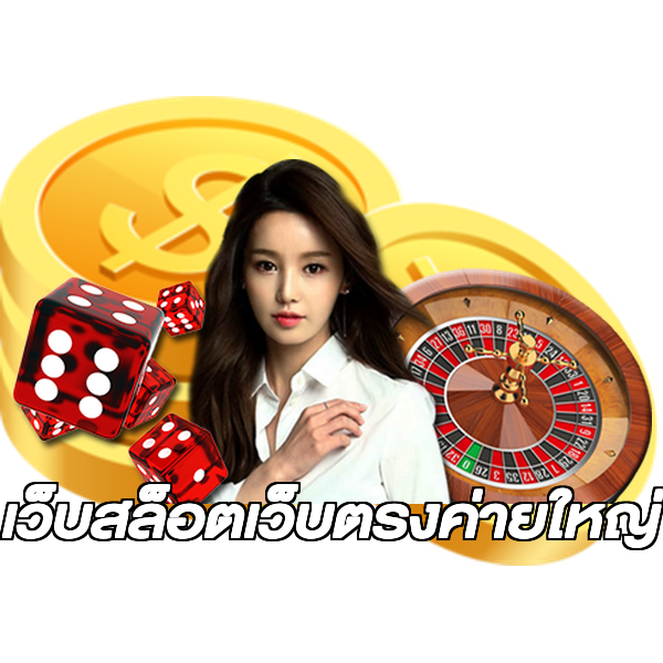 เว็บสล็อตเว็บตรงค่ายใหญ่