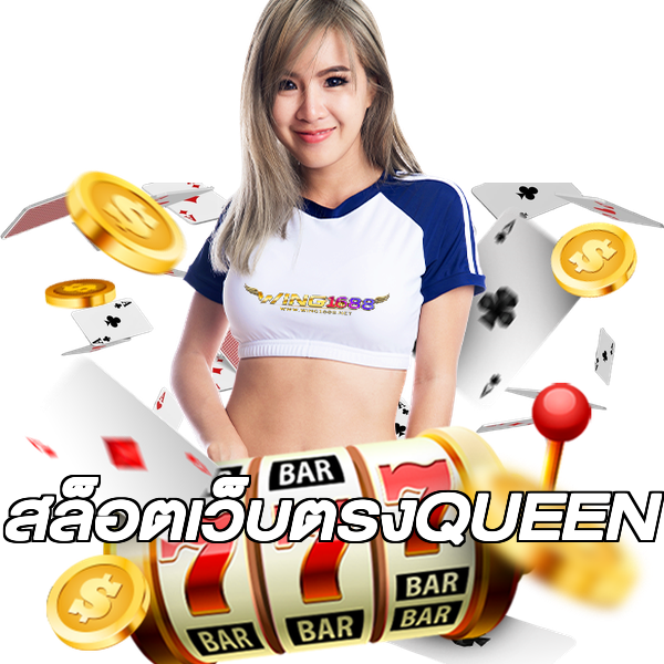สล็อตเว็บตรงQUEEN