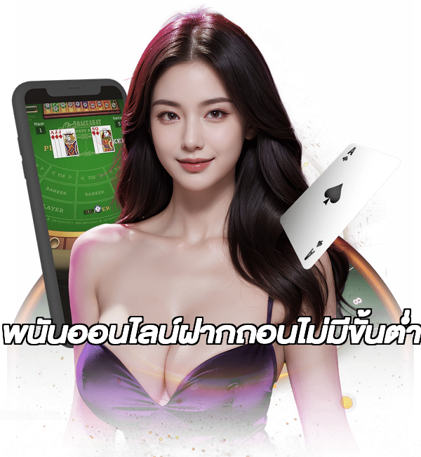 พนันออนไลน์ฝากถอนไม่มีขั้นต่ํา