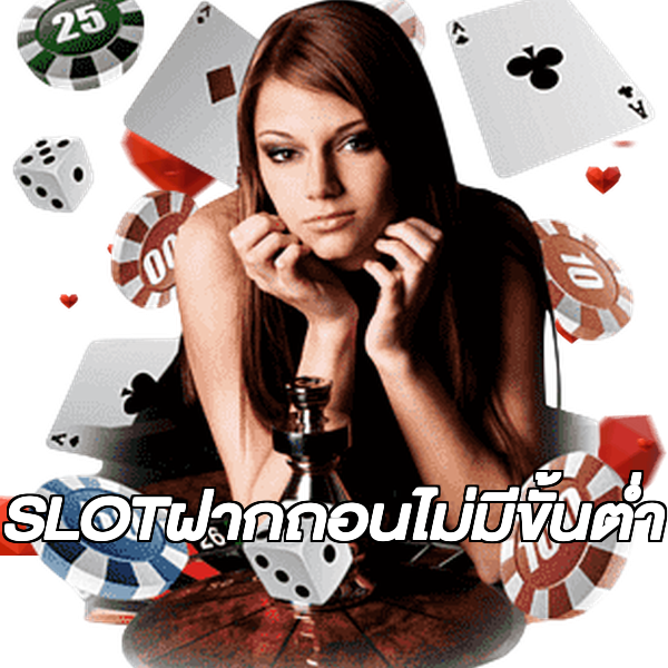 SLOTฝากถอนไม่มีขั้นต่ํา