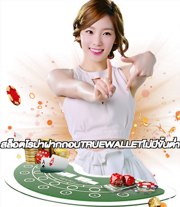 สล็อตโรม่าฝากถอนTRUEWALLETไม่มีขั้นต่ํา