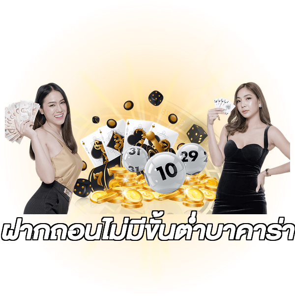 ฝากถอนไม่มีขั้นต่ําบาคาร่า