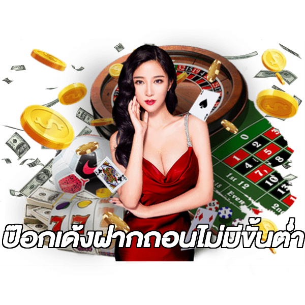 ป๊อกเด้งฝากถอนไม่มีขั้นต่ํา