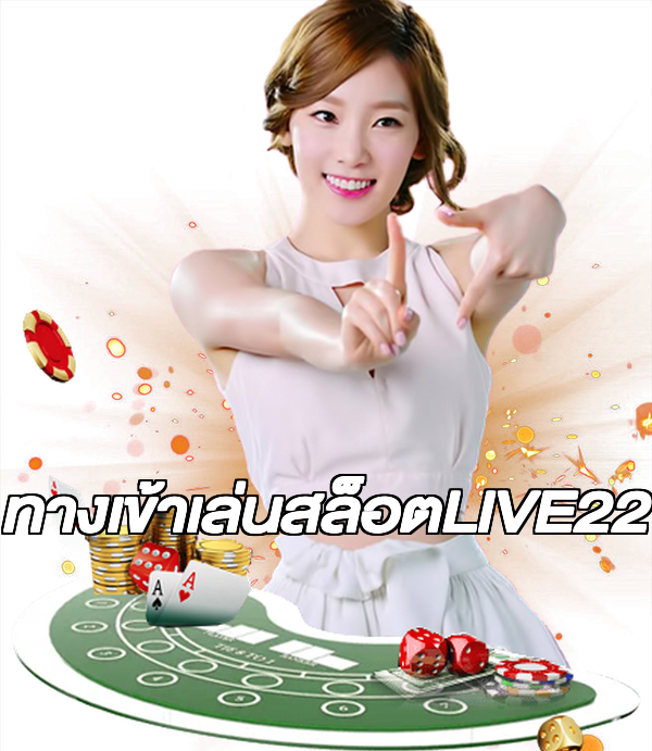 ทางเข้าเล่นสล็อตLIVE22