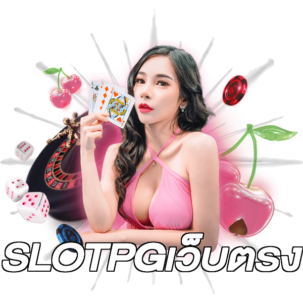 SLOTPGเว็บตรง