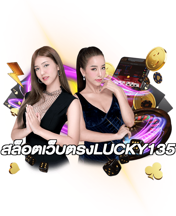 สล็อตเว็บตรงLUCKY135