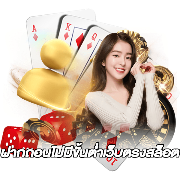 ฝากถอนไม่มีขั้นต่ําเว็บตรงสล็อต