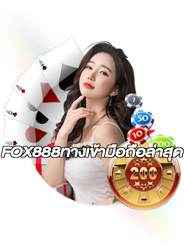 FOX888ทางเข้ามือถือล่าสุด