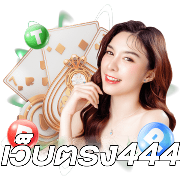 เว็บตรง444