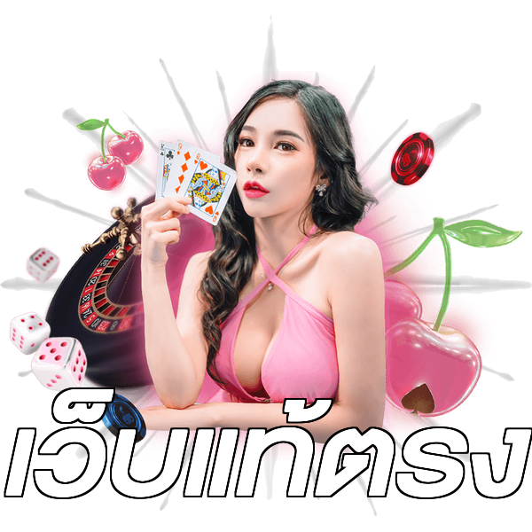 เว็บแท้ตรง