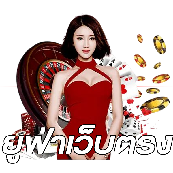 ยูฟ่าเว็บตรง