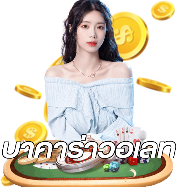 บาคาร่าวอเลท