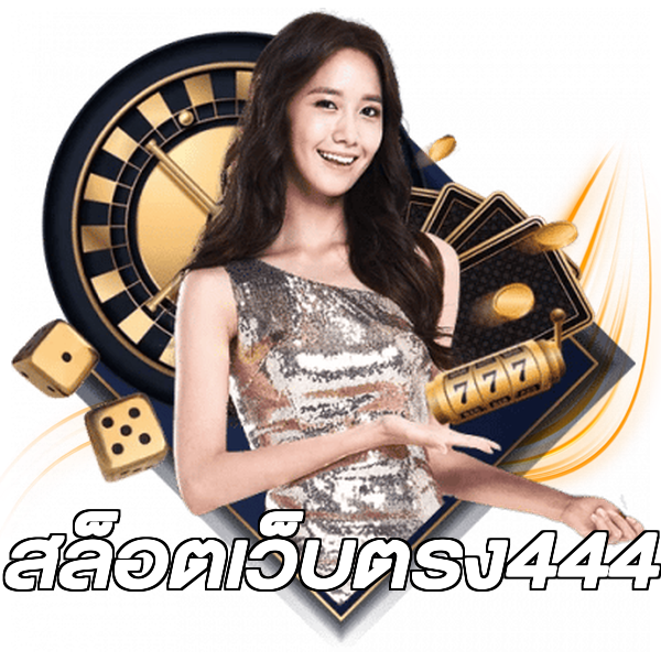 สล็อตเว็บตรง444