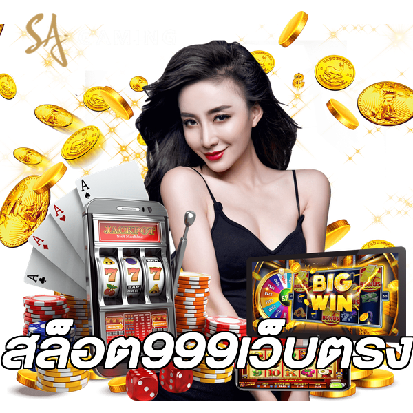 สล็อต999เว็บตรง