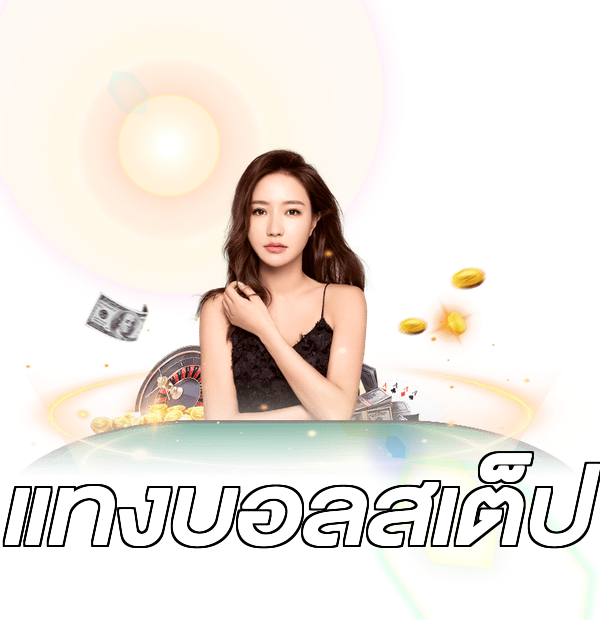 แทงบอลสเต็ป