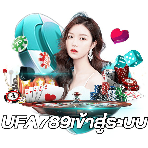 UFA789เข้าสู่ระบบ