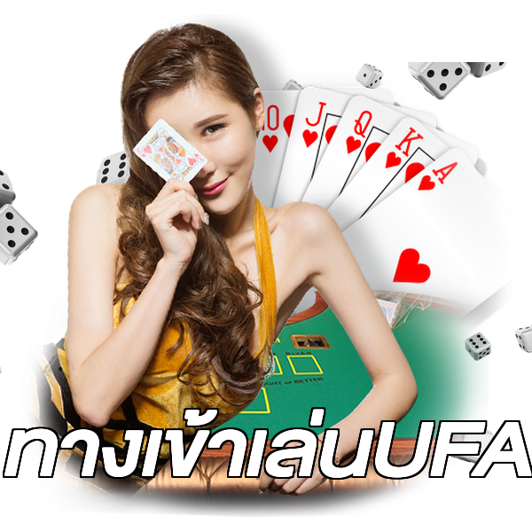 ทางเข้าเล่นUFA