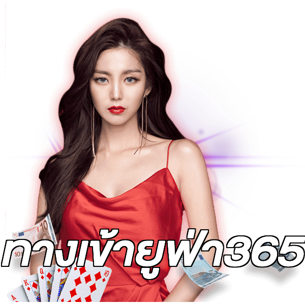 ทางเข้ายูฟ่า365