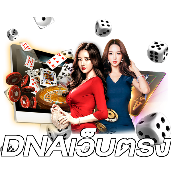 DNAเว็บตรง